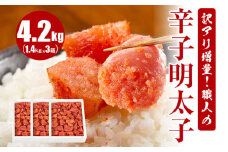 訳アリ増量！職人の辛子明太子 4.2kg