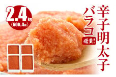 増量バラコ!辛子明太子バラコ2.4kg(600g×4箱)