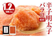 増量バラコ!辛子明太子バラコ1.2kg(600g×2箱)