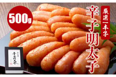 厳選1本子辛子明太子 500g×1箱
