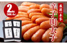 厳選1本子辛子明太子 2kg（500g×4箱）