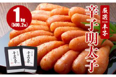 厳選1本子辛子明太子 1kg（500g×2箱）