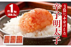 3箱に小分けした辛子明太子 350g×3箱(計1.05kg)