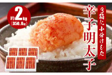 3箱に小分けした辛子明太子 350g×6箱(計2.1kg)
