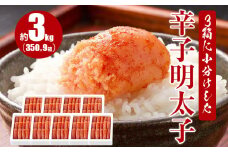 3箱に小分けした辛子明太子 350g×9箱(計3.15kg)