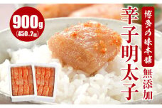 博多の味本舗　無添加辛子明太子900g(450g×2個)