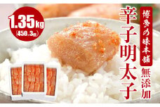 博多の味本舗　無添加辛子明太子1350g(450g×3個)