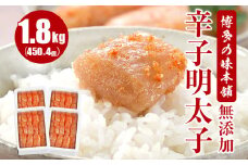 博多の味本舗　無添加辛子明太子1800g(450g×4個)