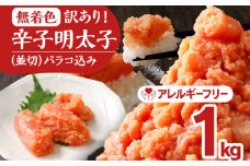 無着色辛子明太子1kg(250×4パック)並切（バラコ込）訳アリ  明太子 めんたいこ 無着色 1kg 小分け 250g