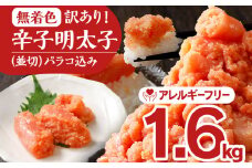 無着色辛子明太子1.6kg(400×4パック)並切（バラコ込）訳アリ 明太子 めんたいこ 無着色 1.6kg 小分け 400g