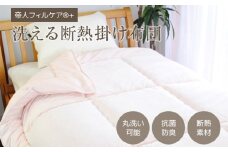 帝人フィルケア®+洗える断熱デューロン®あったか掛け布団