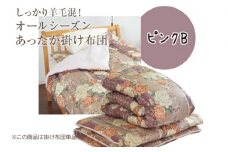 しっかり羊毛混！オールシーズンあったか掛け布団 ピンクB