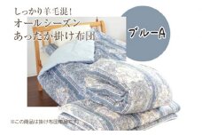 しっかり羊毛混！オールシーズンあったか掛け布団 ブルーA