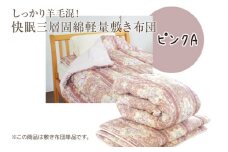 しっかり羊毛混！オールシーズン快眠三層固綿軽量敷き布団 ピンクA