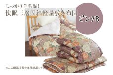 しっかり羊毛混！オールシーズン快眠三層固綿軽量敷き布団 ピンクB