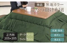 無地カラーこたつ掛け布団（正方形/大判205×205）ダークグリーン×ライトグリーン