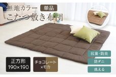 無地カラーこたつ敷き布団 正方形(190×190cm) チョコレート×モカ