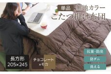 無地カラーこたつ掛け布団（長方形/大判205×245）チョコレート×モカ
