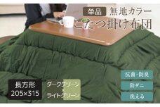 無地カラーこたつ掛け布団（長方形/超特大判205×315） ダークグリーン×ライトグリーン