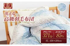 洗える 高級 羽毛布団 シングルサイズ ブルー
