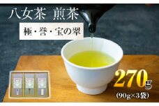 八女茶　煎茶 極・煎茶 誉・宝の翠 各90g 計270g