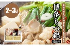 黄金のだしぽん酢で食べる。厳選国産牛博多もつ鍋　醤油味(2～3人前)