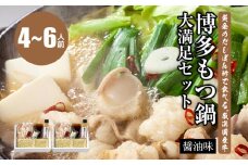 黄金のだしぽん酢で食べる。厳選国産牛博多もつ鍋大満足セット醤油味(4～6人前)