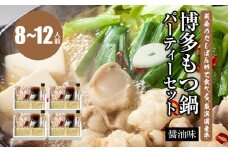黄金のだしぽん酢で食べる。厳選国産牛博多もつ鍋パーティーセット醤油味(8～12人前)
