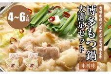 専用味噌で食べる。厳選国産牛博多もつ鍋大満足セット味噌味(4～6人前)