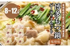 専用味噌で食べる。厳選国産牛博多もつ鍋パーティーセット味噌味(8～12人前)