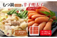 もつ鍋味噌と辛子明太子1kg(500g×2箱)のセット