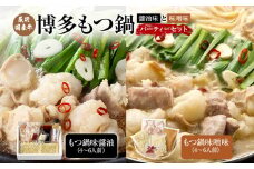 厳選国産牛博多もつ鍋の醤油味と味噌味のパーティーセット(8人前～12人前)