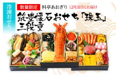 おせち 2026 数量限定 料亭あおぎり 筑豊懐石おせち「珠玉」三段重  （2025年12月31日にお届け予定）お正月 新年 お祝い 家族 ギフト プレゼント 新春 福岡