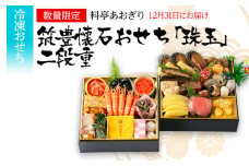 おせち 2026 数量限定 料亭あおぎり 筑豊懐石おせち「珠玉」二段重 （2025年12月31日にお届け予定） お正月 新年 お祝い 家族 ギフト プレゼント 新春 福岡