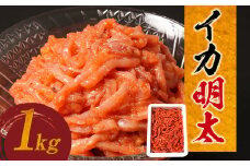 イカ明太　1㎏