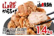山賊冷凍からあげ1.4kg
