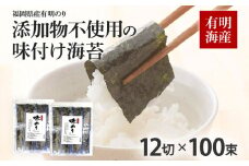 福岡県産有明のり 添加物不使用の味付け海苔12切×100束 無添加 お取り寄せグルメ お取り寄せ 福岡 お土産 九州 福岡土産 取り寄せ グルメ 福岡県