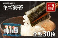 【訳あり】福岡県産有明のり キズ海苔 全型30枚 お取り寄せグルメ お取り寄せ 福岡 お土産 九州 福岡土産 取り寄せ グルメ 福岡県
