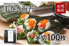 福岡県産有明のり 手巻き海苔 半切100枚（全型50枚分） お取り寄せグルメ お取り寄せ 福岡 お土産 九州 福岡土産 取り寄せ グルメ 福岡県