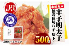 訳あり【氷温熟成辛子明太子】無着色 切れ子（切下）500g 1箱 お取り寄せグルメ お取り寄せ めんたいこ 福岡 お土産 九州 福岡土産 取り寄せ グルメ ごはんのおとも 福岡県
