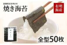 福岡県産有明のり 焼き海苔 全型50枚 お取り寄せグルメ お取り寄せ 福岡 お土産 九州 福岡土産 取り寄せ グルメ 福岡県