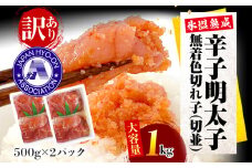 訳あり・大容量【氷温熟成辛子明太子】無着色切れ子（切並）500g×2箱 1kg お取り寄せグルメ お取り寄せ めんたいこ 福岡 お土産 九州 福岡土産 取り寄せ グルメ ごはんのおとも 福岡県