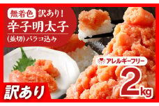 無着色辛子明太子2kg(500g×4パック)並切（バラコ込）訳アリ明太子 めんたいこ 無着色 2kg 小分け 500g