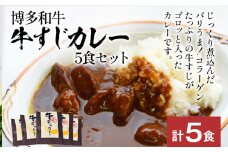 博多和牛 牛すじカレー 5食セット じっくり煮込んだバリうま！ ゴロッと入ったコラーゲン♪ グルメ お取り寄せ 福岡 お土産 九州 福岡土産 取り寄せ グルメ 福岡県