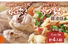 【博多名物】福岡県産ハーブ鶏水炊き＆国産牛もつ鍋（醤油味） 食べ比べセット 各2人前 しょうゆ 牛肉 モツ鍋 お取り寄せグルメ お取り寄せ 福岡 お土産 九州 福岡土産 取り寄せ グルメ 福岡県