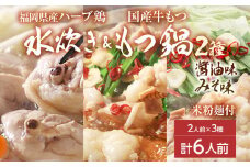 【博多名物】鶏水炊き&もつ鍋2種(醤油味・みそ味)満腹食べくらべ　各2人前（合計6人前） しょうゆ 味噌 牛肉 モツ鍋 お取り寄せグルメ お取り寄せ 福岡 お土産 九州 福岡土産 取り寄せ グルメ 福岡県
