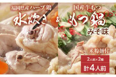 【博多名物】福岡県産ハーブ鶏水炊き＆国産牛もつ鍋（みそ味） 食べ比べセット 各2人前 味噌 牛肉 モツ鍋 お取り寄せグルメ お取り寄せ 福岡 お土産 九州 福岡土産 取り寄せ グルメ 福岡県