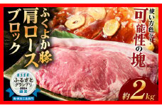 ふくよか豚肩ロースブロック約2kg 豚肩ロースブロック 豚肩ロースブロック肉 豚肉 肩ロース ブロック肉 豚ブロック肉 豚 ふくよか豚 トンテキ ステーキ しょうが焼き とんかつ チャーシュー ローストポーク 冷蔵便