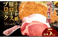ふくよか豚ロースブロック約5kg 豚ロースブロック 豚ロースブロック肉 豚ロース ブロック肉 塊肉 豚肉 ブタ肉 豚 肉 ふくよか豚 焼肉 ステーキ とんかつ しゃぶしゃぶ 冷蔵 福岡県 福岡 九州 グルメ お取り寄せ