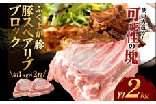 ふくよか豚スペアリブブロックカット2枚約2kg 豚スペアリブブロック 計2kg（約1kg×2枚） 豚スペアリブ 豚肉 ブタ肉 ぶた肉 塊肉 ブロック肉 お肉 スペアリブ ふくよか豚 BBQ 煮込み料理 アウトドア 冷蔵